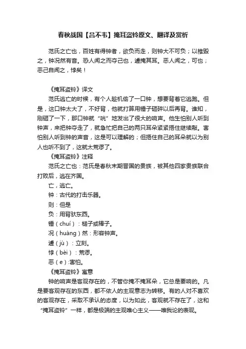 春秋战国【吕不韦】掩耳盗铃原文、翻译及赏析