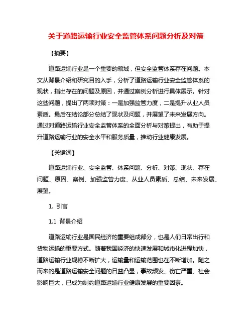 关于道路运输行业安全监管体系问题分析及对策