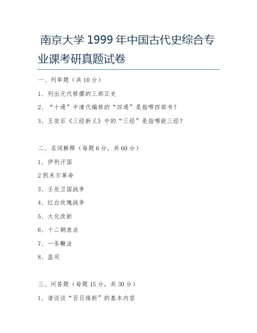 南京大学1999年中国古代史综合专业课考研真题试卷