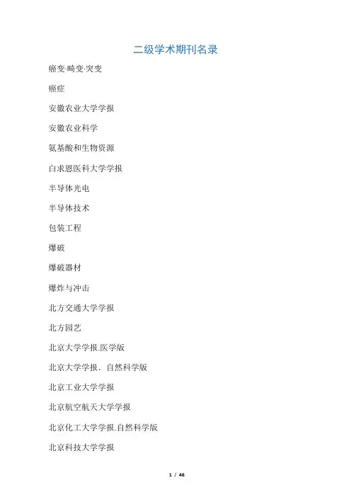 二级学术期刊名录