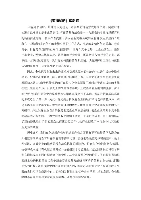 蓝海战略读后感2