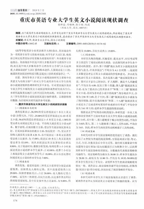 重庆市英语专业大学生英文小说阅读现状调查