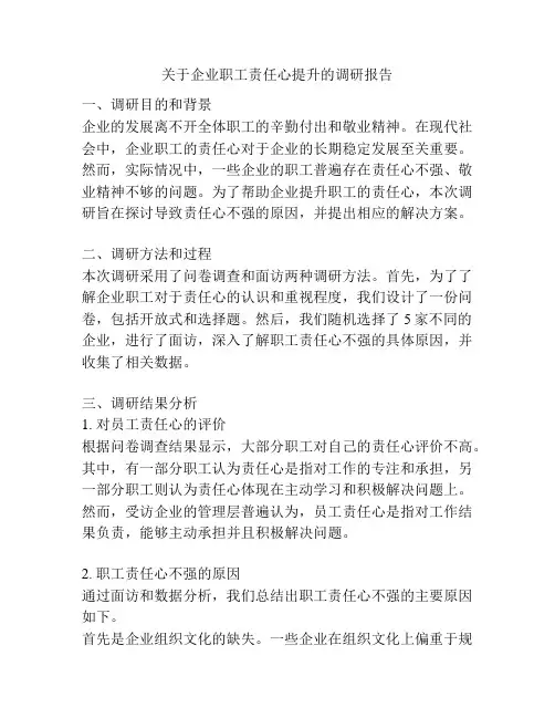 关于企业职工责任心提升的调研报告