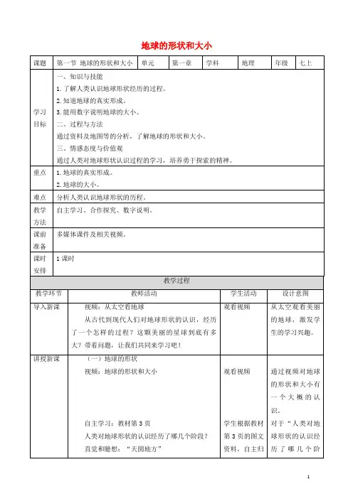 新浦区师院附中七年级地理上册 第一章 第一节 地球的形状和大小教案 