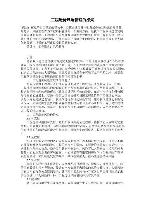 工程造价风险管理的探究