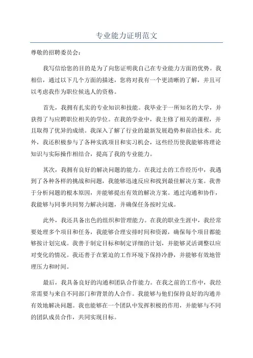 专业能力证明范文