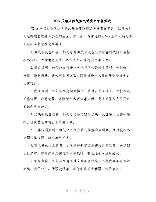 CNG压缩天然气加气站安全管理规定(2篇)