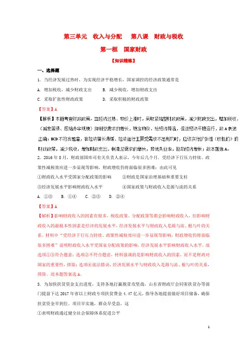 高中政治 专题8.1 国家财政(练)(提升版)(含解析)新人教版必修1
