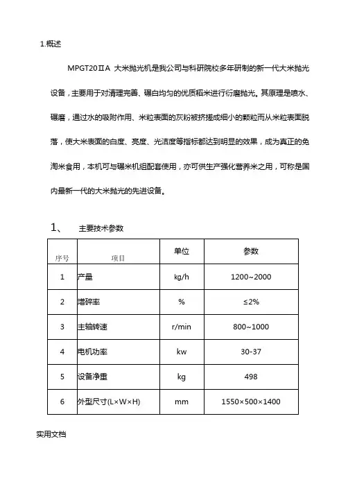 MPGT20A大米抛光机是我公司与科研院校多年研制的新一
