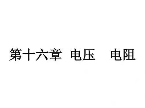 第16章电压_电阻复习课件上课
