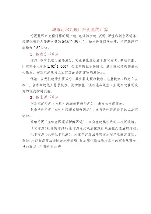 城市污水处理厂产泥量的计算
