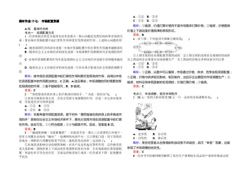 2021-2022学年高中政治人教版必修一课时作业9.1市场配置资源 Word版含解析