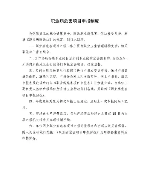 职业病危害项目申报制度