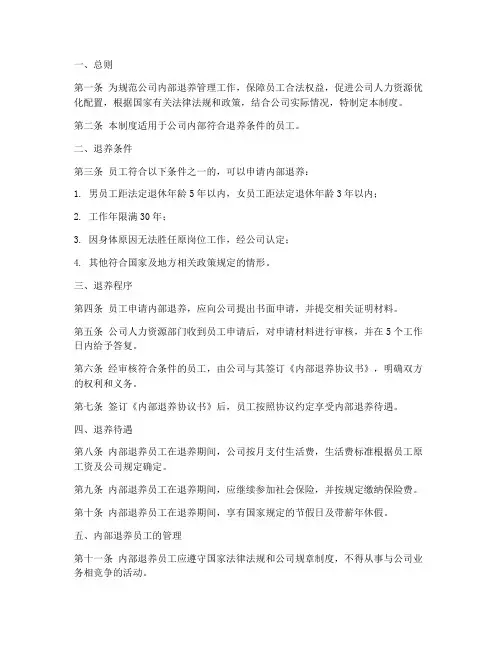 公司内部退养管理制度
