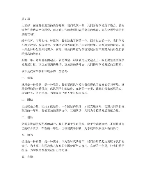 学校新年晚会发言稿(3篇)