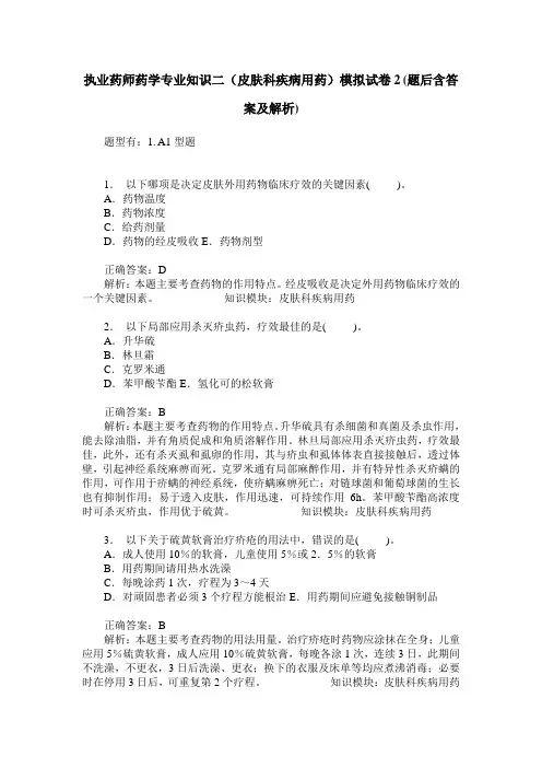执业药师药学专业知识二(皮肤科疾病用药)模拟试卷2(题后含答案及解析)