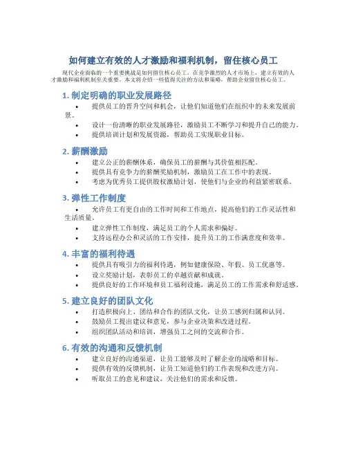如何建立有效的人才激励和福利机制,留住核心员工