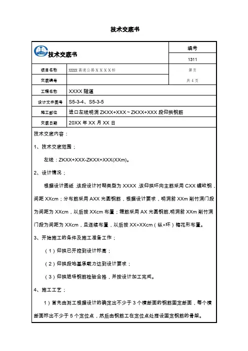技术交底书(仰拱钢筋)