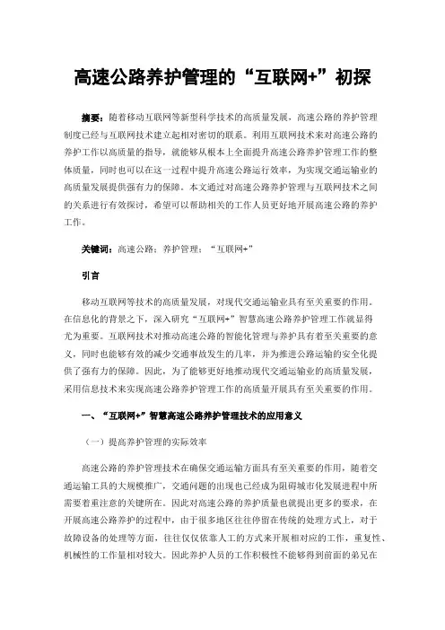 高速公路养护管理的“互联网+”初探