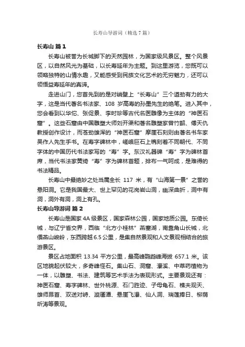长寿山导游词（精选7篇）