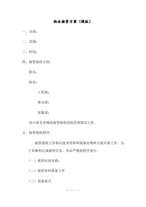 接管验收方案(模板)