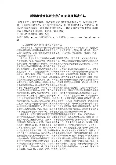 测量薄透镜焦距中存在的问题及解决办法