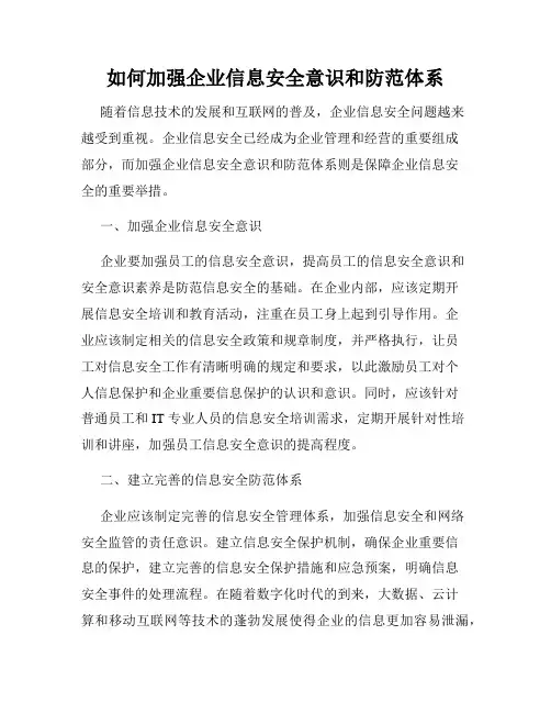 如何加强企业信息安全意识和防范体系