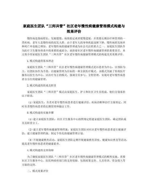 家庭医生团队“三师共管”社区老年慢性病健康管理模式构建与效果评价