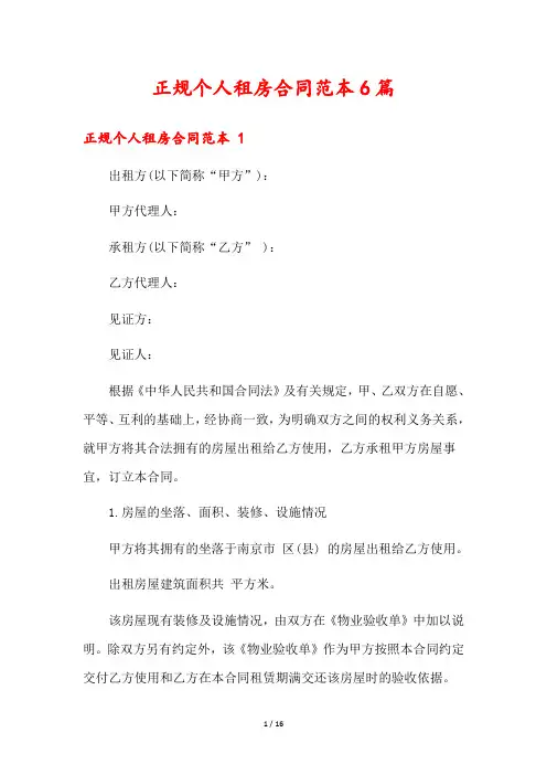 正规个人租房合同范本6篇