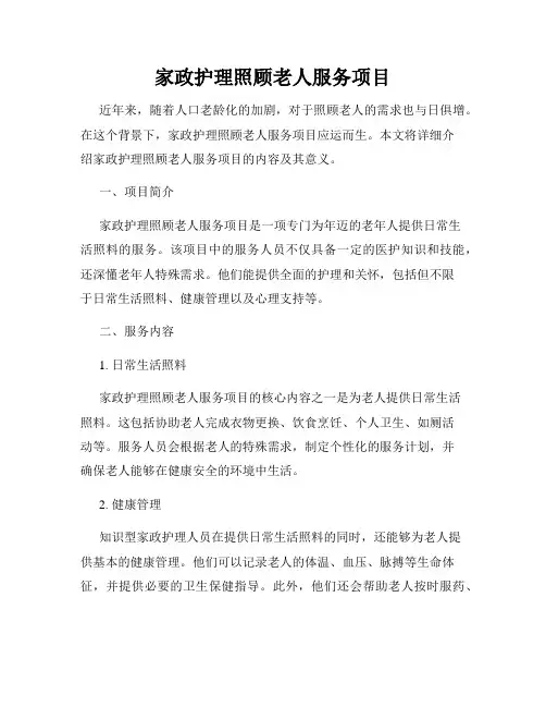 家政护理照顾老人服务项目