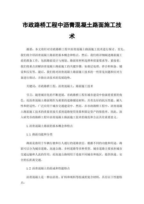 市政路桥工程中沥青混凝土路面施工技术