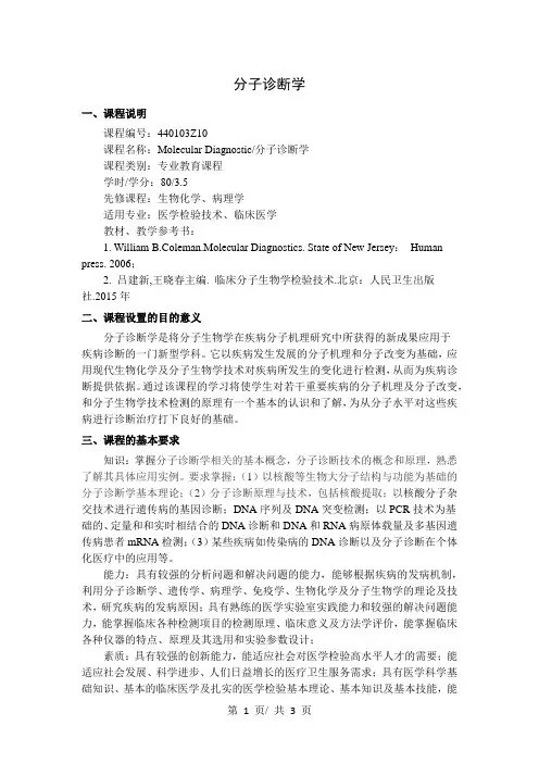 分子诊断学  教学大纲