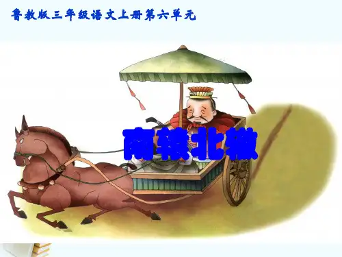 三年级语文上册 南辕北辙 课件 鲁教版