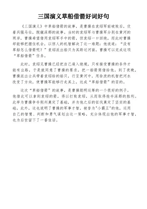 三国演义草船借箭好词好句