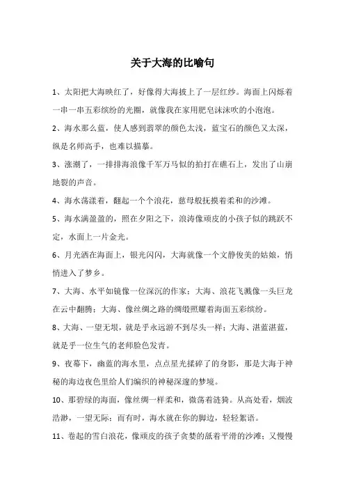 关于大海的比喻句