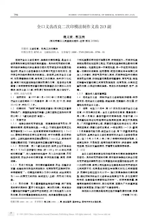 全口义齿改良二次印模法制作义齿213副