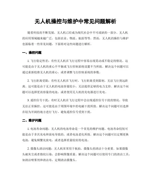 无人机操控与维护中常见问题解析