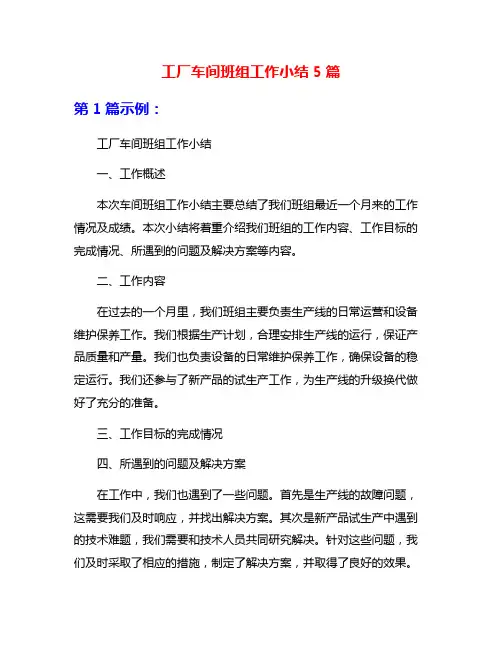 工厂车间班组工作小结5篇
