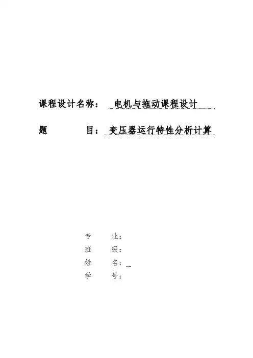 变压器运行特性分析报告