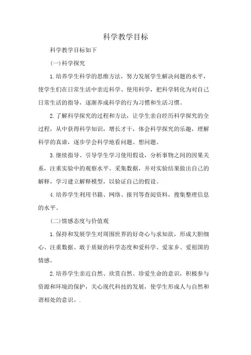 科学教学目标