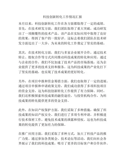 科技创新转化工作情况汇报