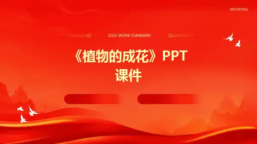 《植物的成花》课件