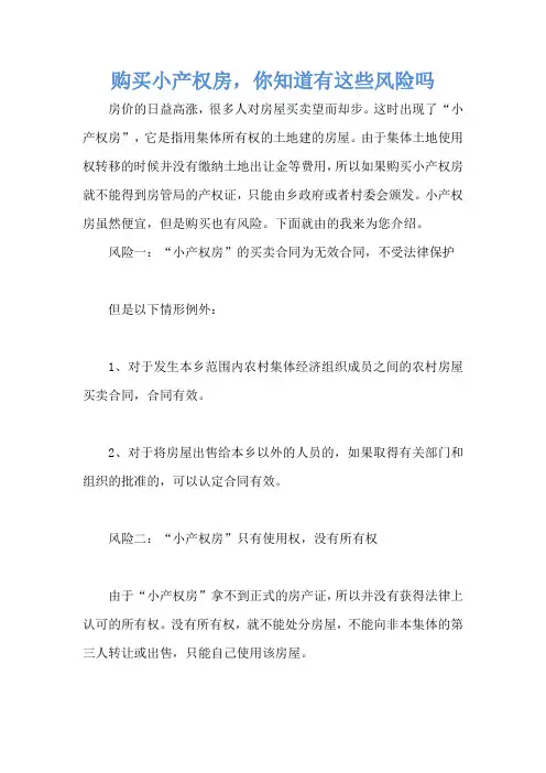 购买小产权房,你知道有这些风险吗
