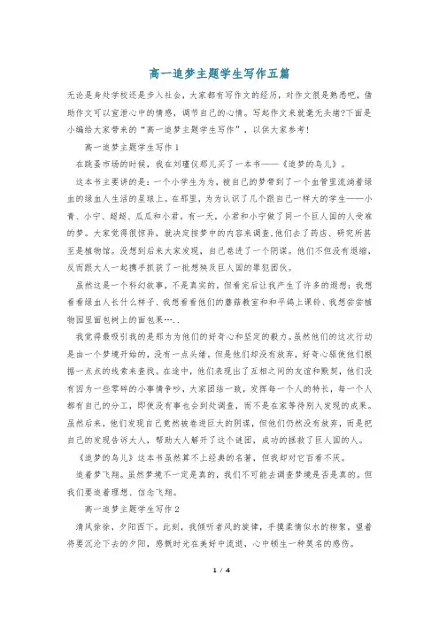 高一追梦主题学生写作五篇