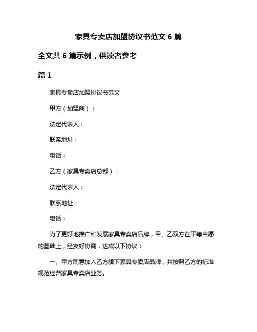 家具专卖店加盟协议书范文6篇