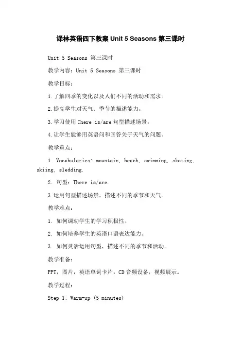 译林英语四下教案Unit 5 Seasons 第三课时