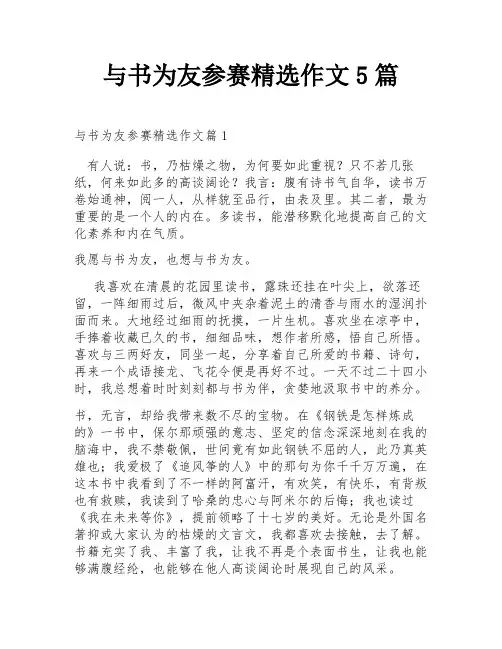 与书为友参赛精选作文5篇