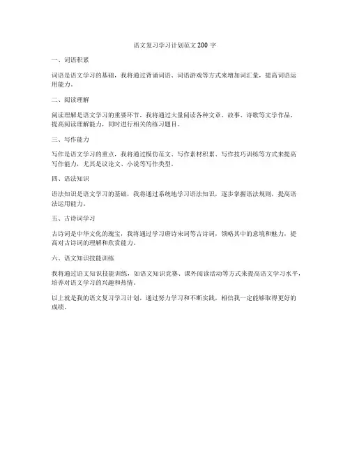 语文复习学习计划范文200字