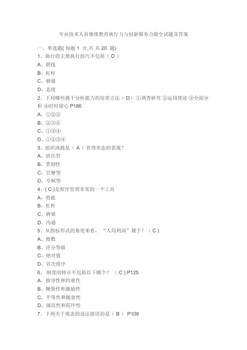 2015年专业技术人员继续教育执行力与创新服务力最全试题及答案