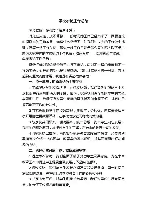 学校家访工作总结（精选6篇）